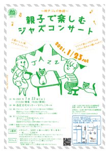 ~神戸ジャズ物語~親子で楽しむジャズコンサート @ 西区文化センター・なでしこホール