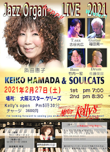 時間等変更になりました。浜田恵子&SOULCATS Jazz organ Happy Live! 2021 Winter! @ ミスターケリーズ @ ミスターケリーズ